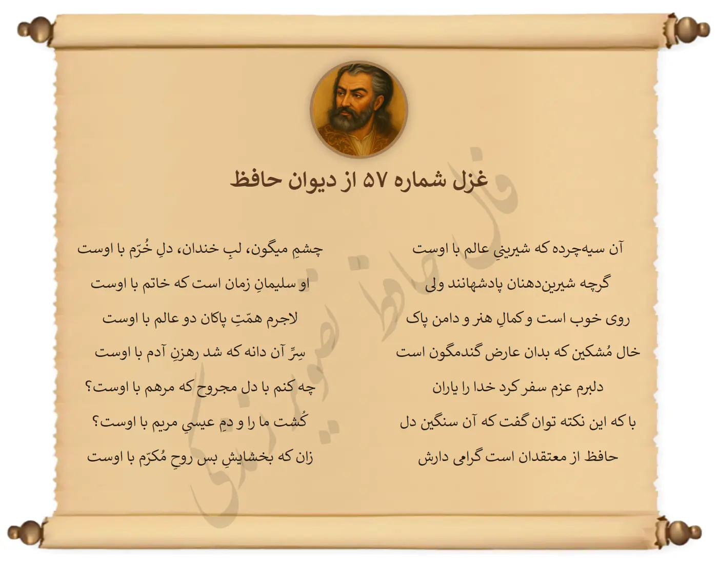 غزل شماره 57 از دیوان حافظ