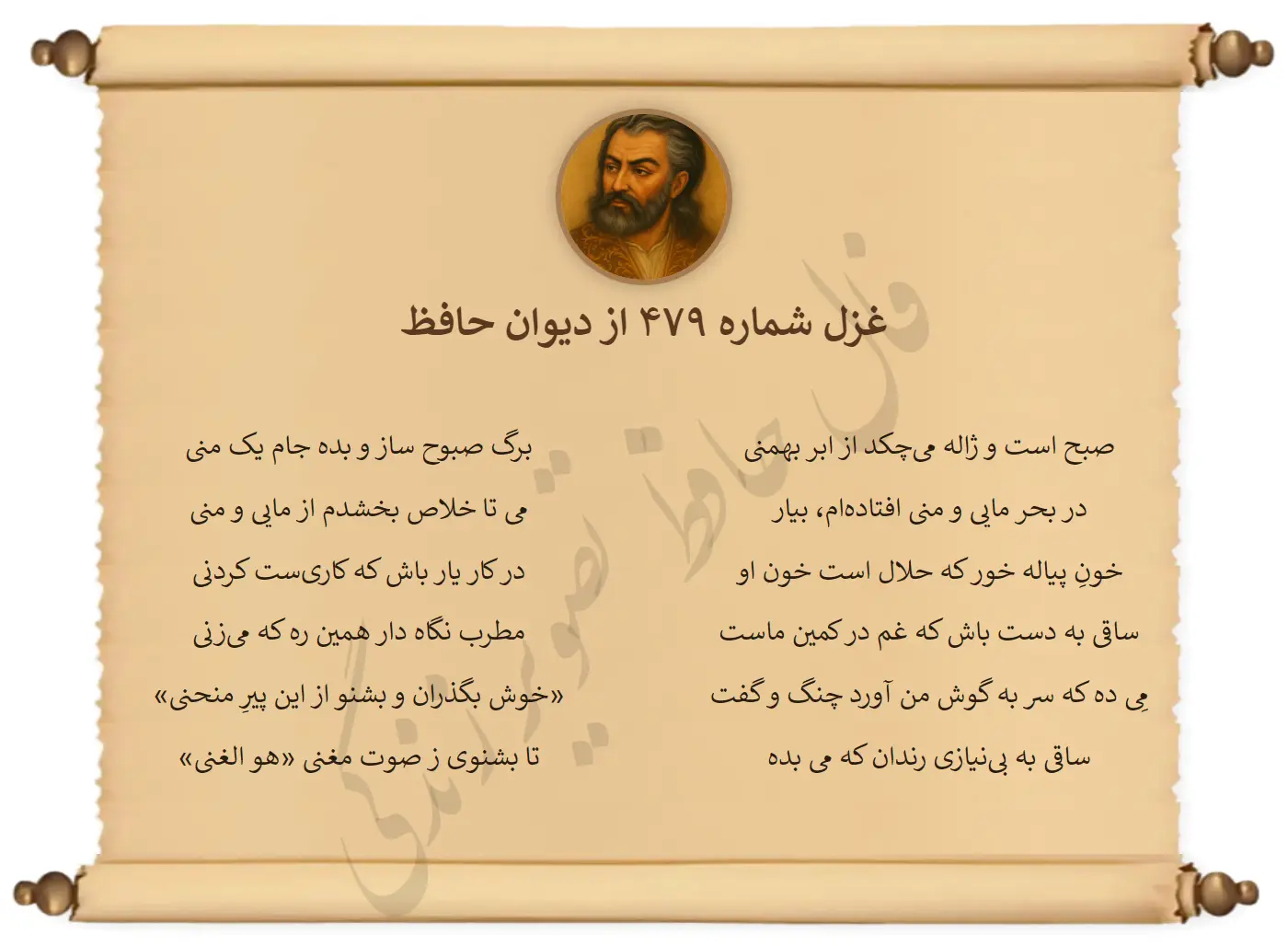 غزل شماره 479 از دیوان حافظ