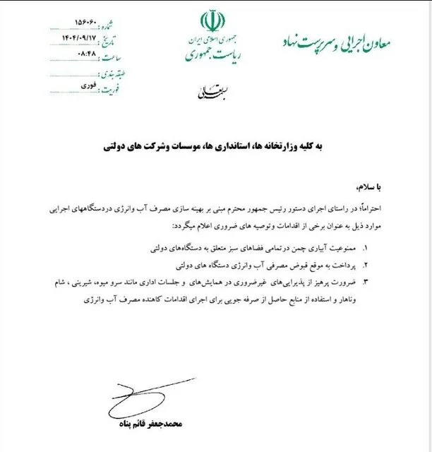 «سرو میوه، شیرینی، شام و ناهار» در همایش‌ها و جلسات اداری ممنوع شد