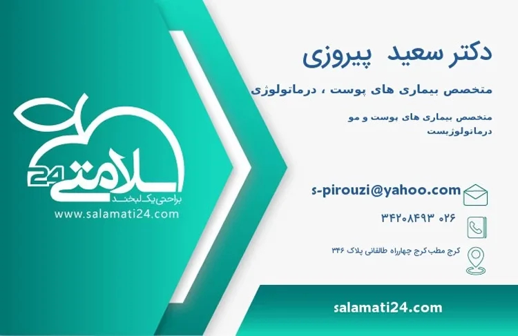 کلینیک دکتر سعید پیروزی