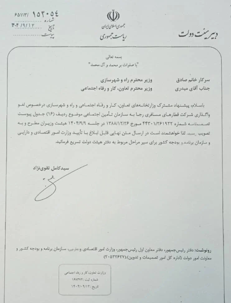 راه آهن جمهوری اسلامی ایران , 