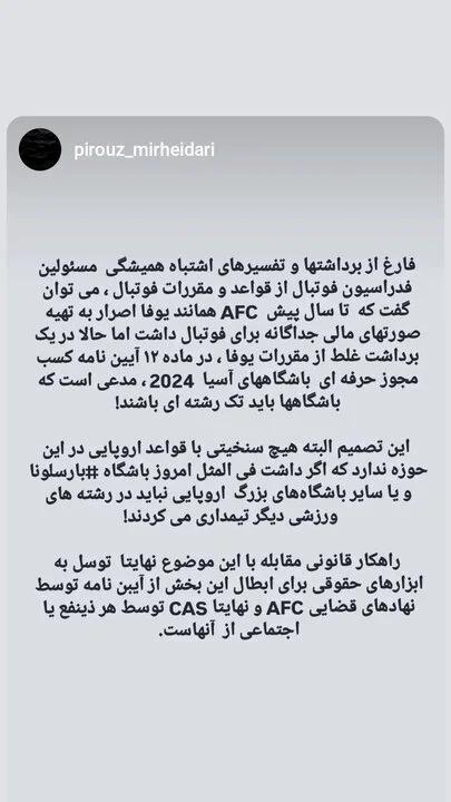 واکنش استقلال به عدم تیمداری در رشته های دیگر/ هدف AFC شفافیت مالی است