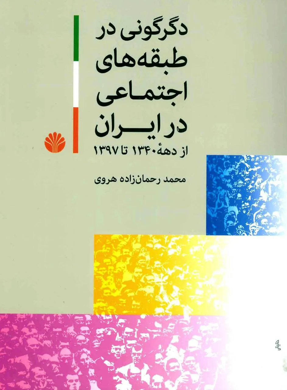 کتاب دگرگونی در طبقه‌های اجتماعی در ایران