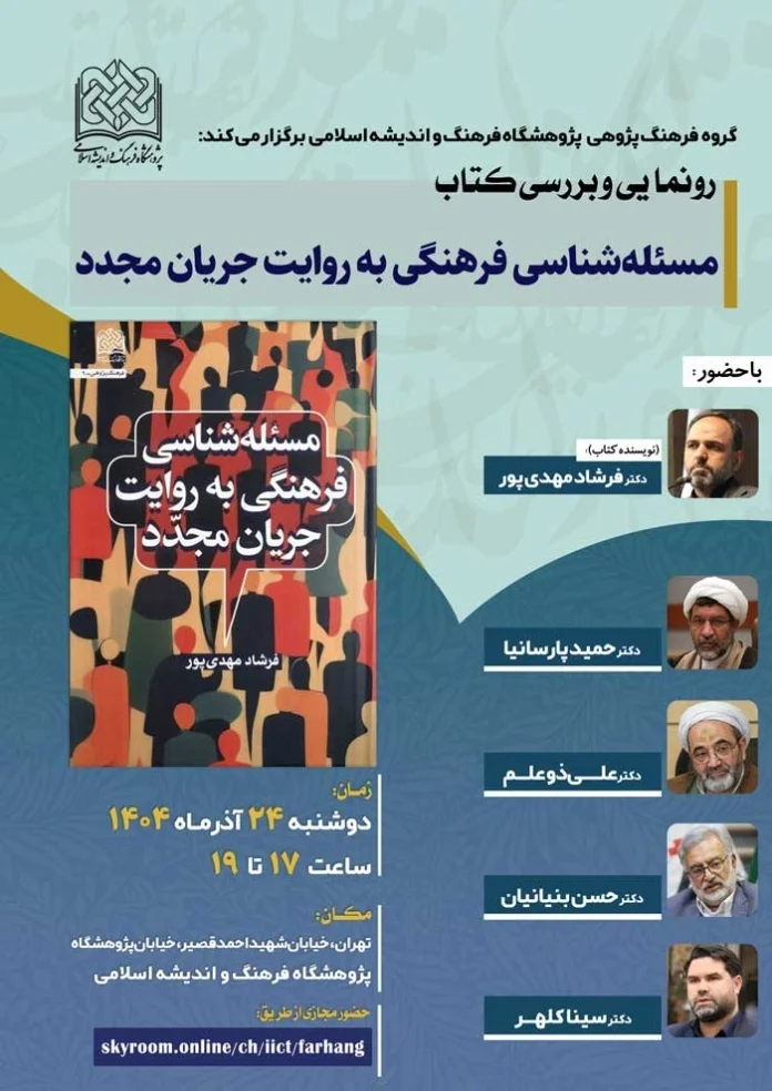 نشست رونمایی از «مسئله شناسی فرهنگی»؛ بررسی کتاب جدید با حضور شخصیت‌های فرهنگی و علمی