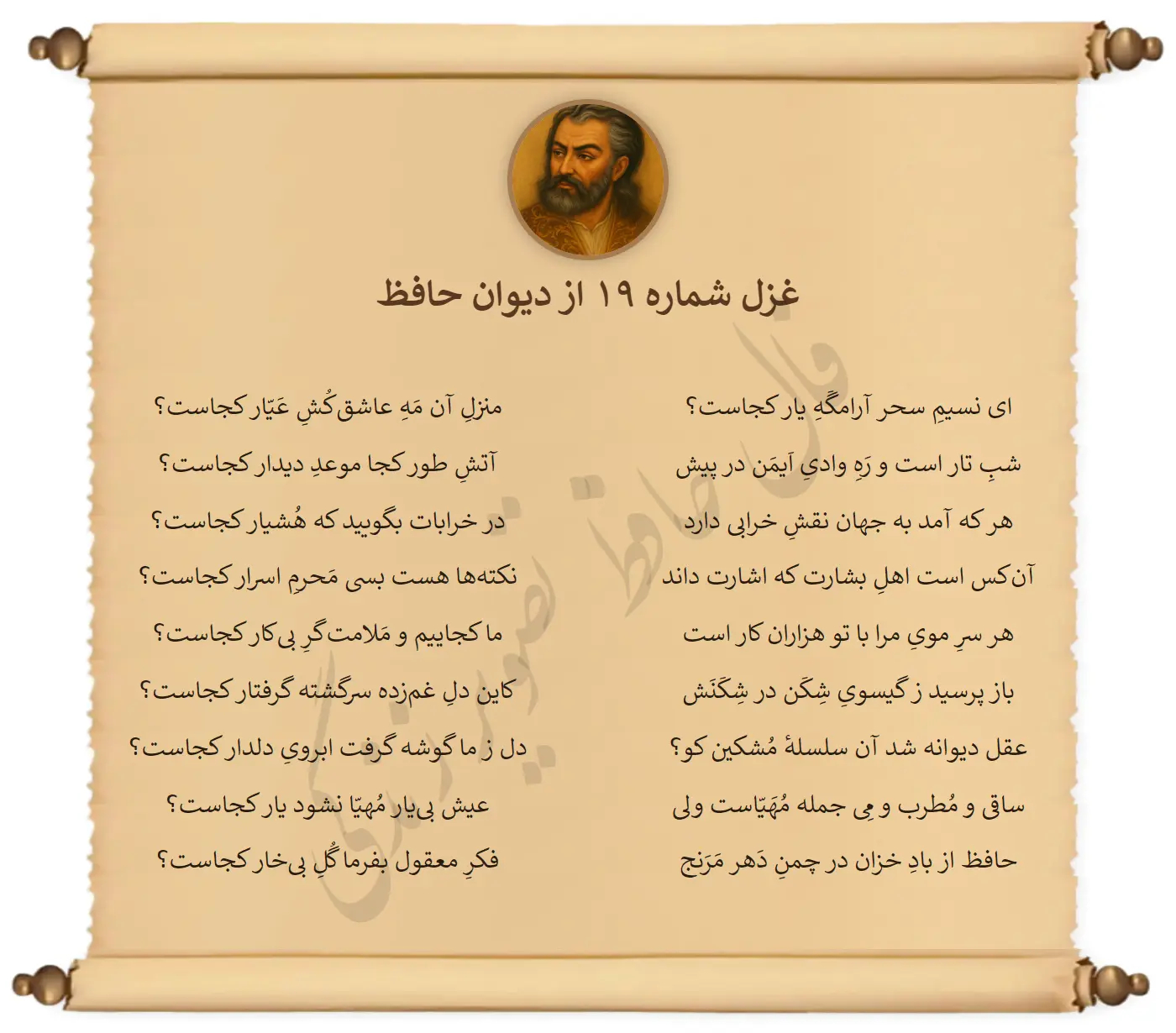 غزل شماره 19 از دیوان حافظ