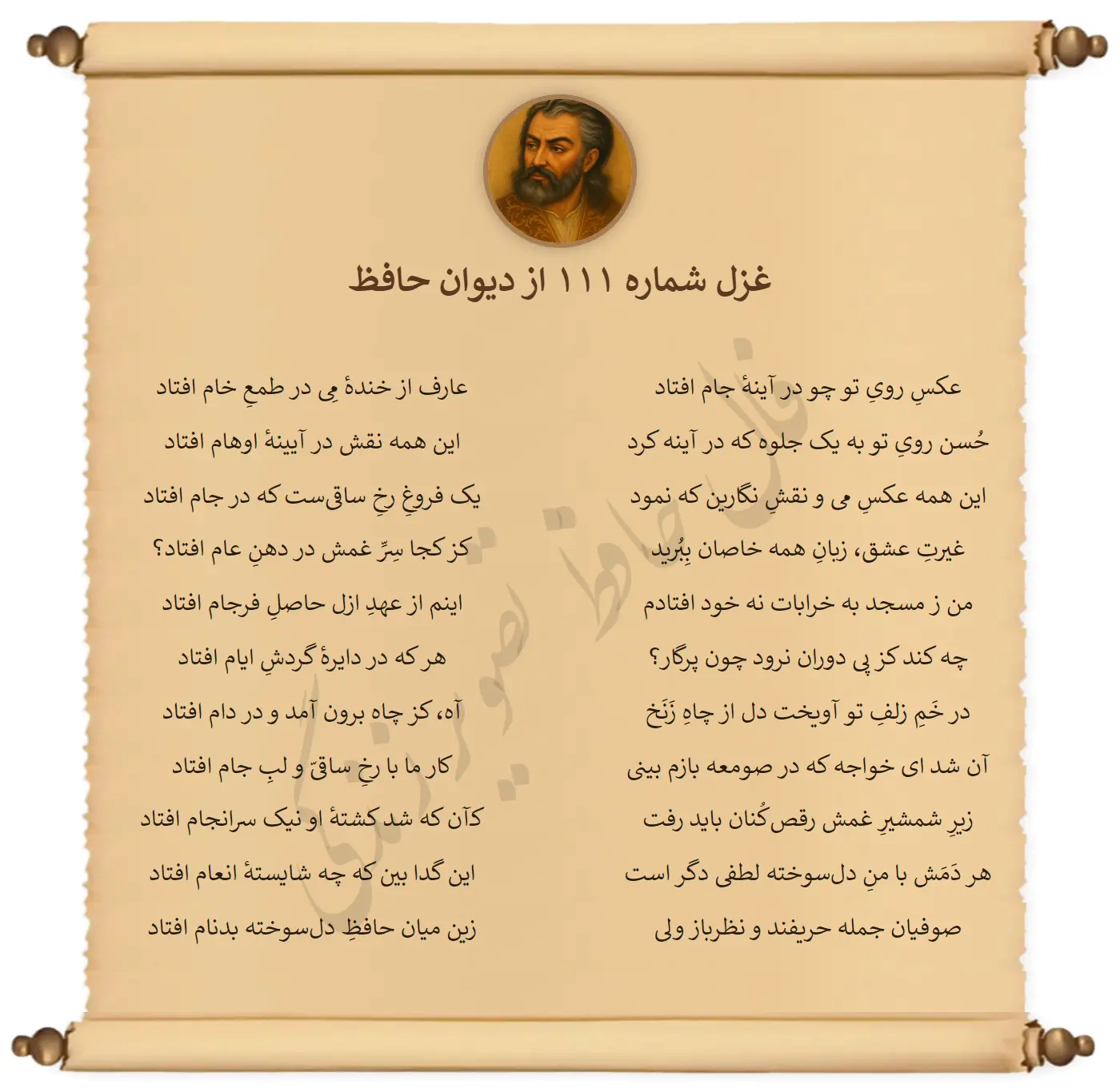 غزل شماره 111 از دیوان حافظ