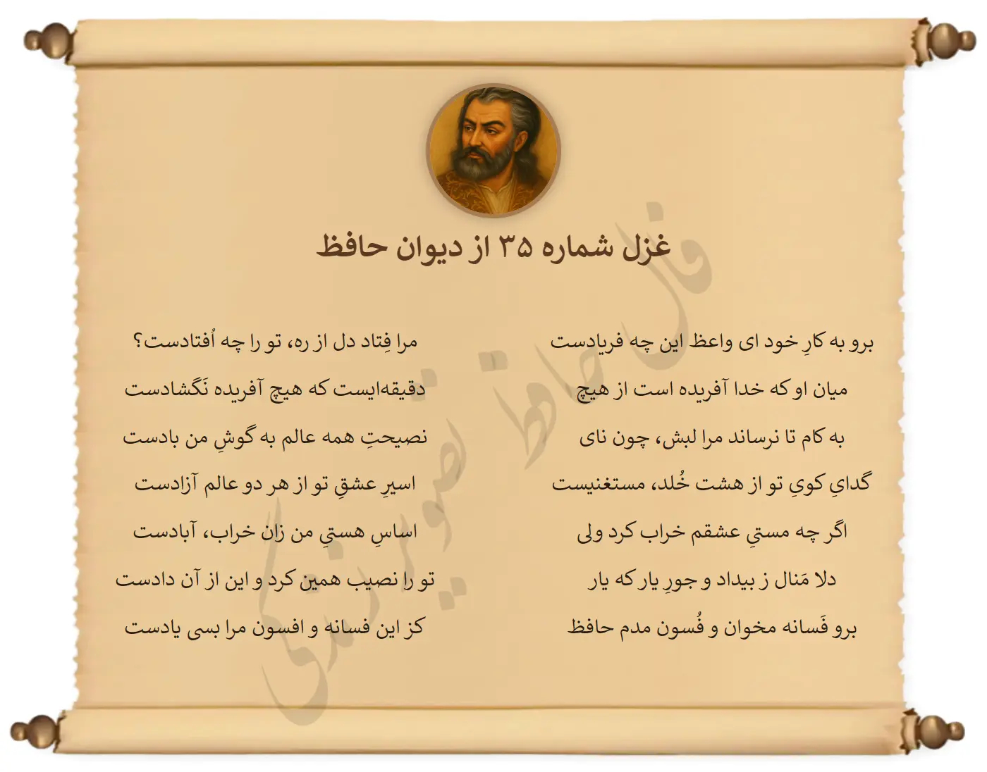 غزل شماره 35 از دیوان حافظ