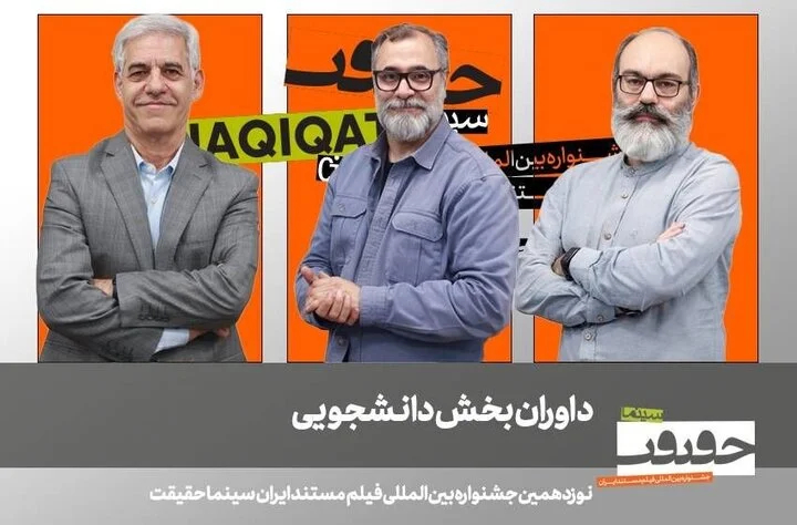 اعلام داوران بخش بین‌الملل، غزه و دانشجویی «سینماحقیقت»