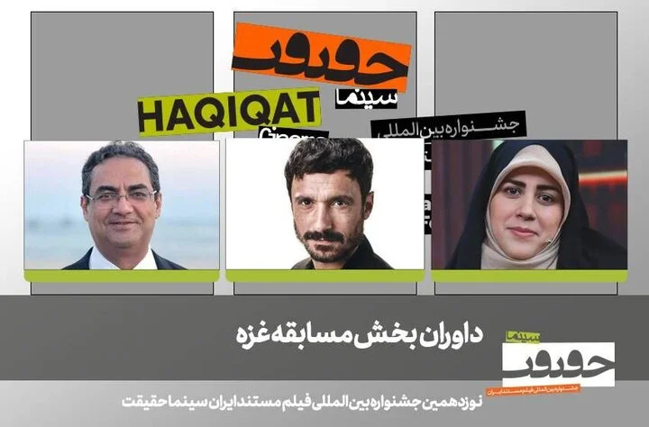 اعلام داوران بخش بین‌الملل، غزه و دانشجویی «سینماحقیقت»