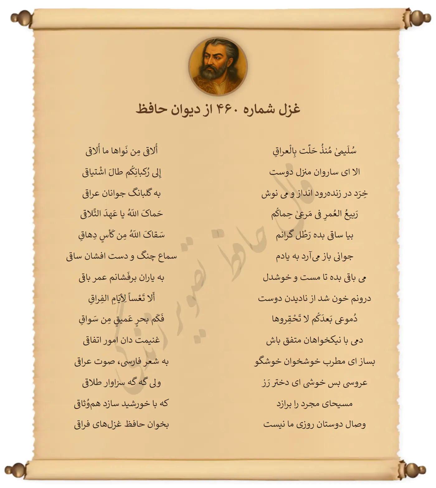غزل شماره 460 از دیوان حافظ