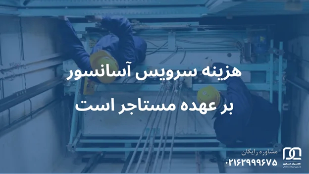 هزینه سرویس آسانسور با مالک است یا مستاجر