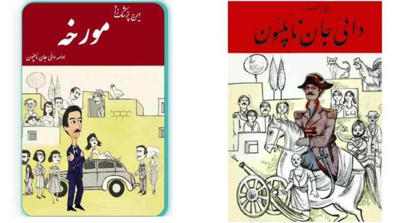 خانواده ایرج پزشکزاد: «مورخه» کتابی جعلی و سوءاستفاده از شهرت دائی جان ناپلئون است