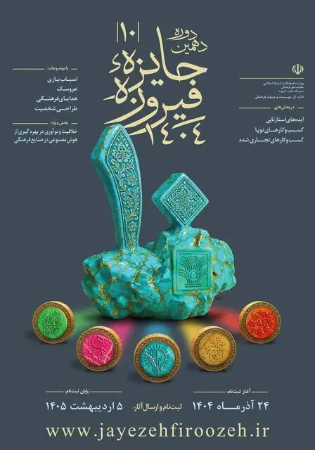 آغاز ثبت‌نام دهمین دوره جایزه «فیروزه»