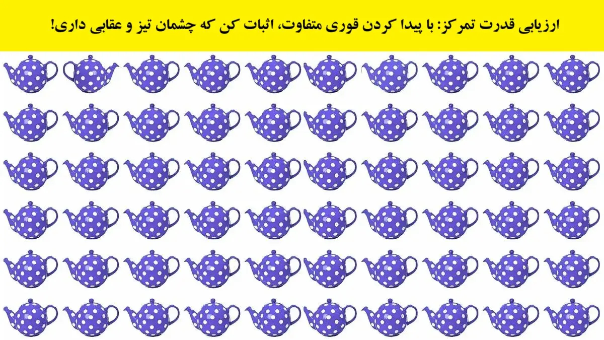 تست بینایی یافتن قوری متفاوت