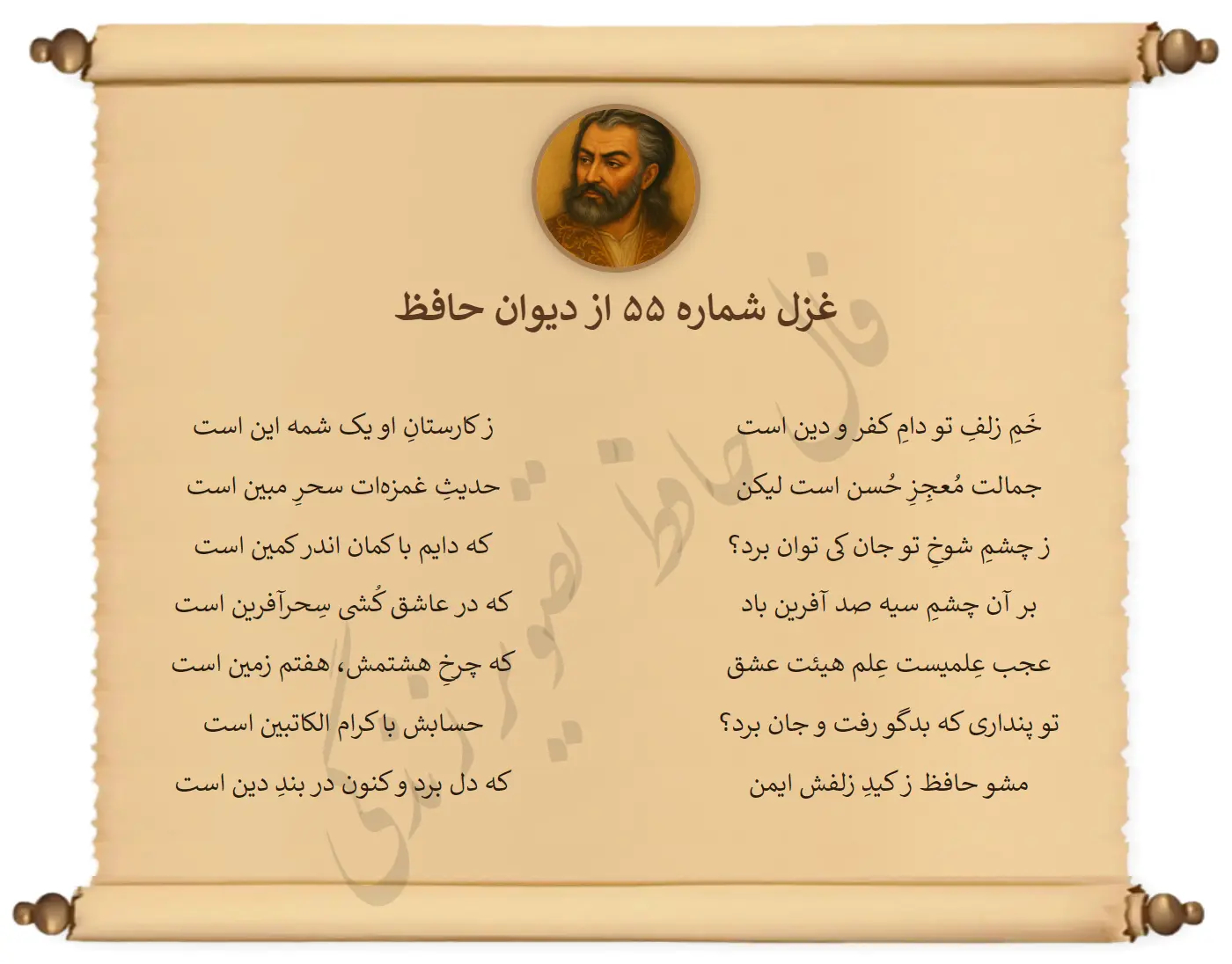 غزل شماره 55 از دیوان حافظ