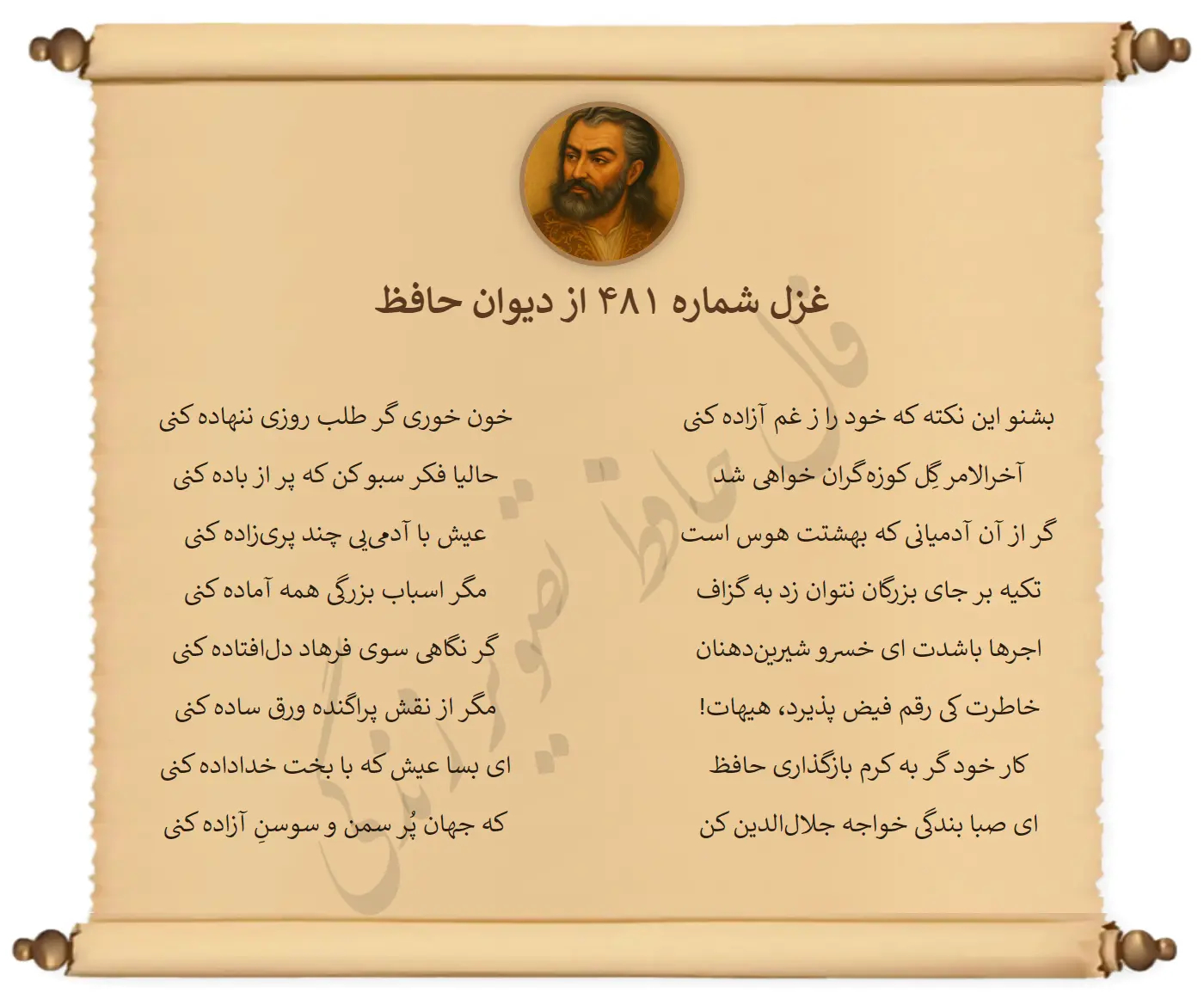 غزل شماره 481 از دیوان حافظ