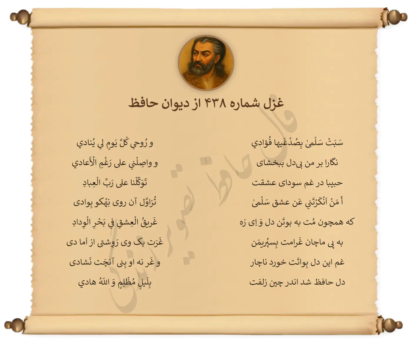 غزل شماره 438 از دیوان حافظ