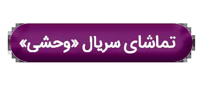 اکران فصل دوم وحشی