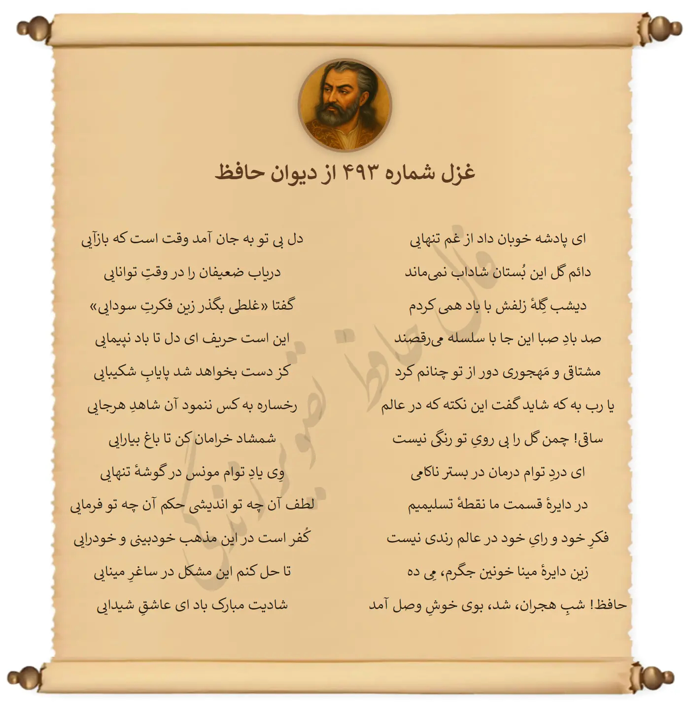 غزل شماره 493 از دیوان حافظ