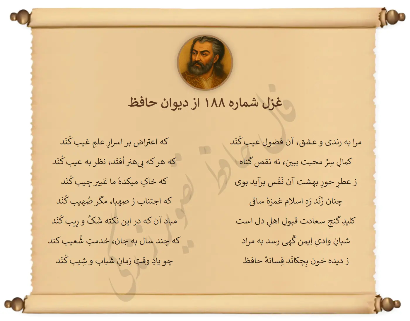 غزل شماره 188 از دیوان حافظ