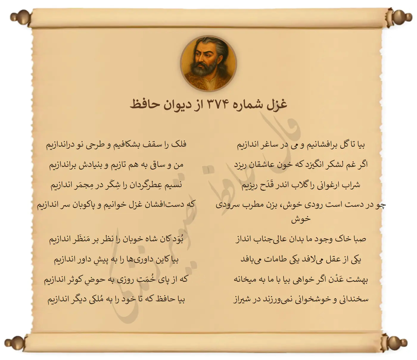 غزل شماره 374 از دیوان حافظ