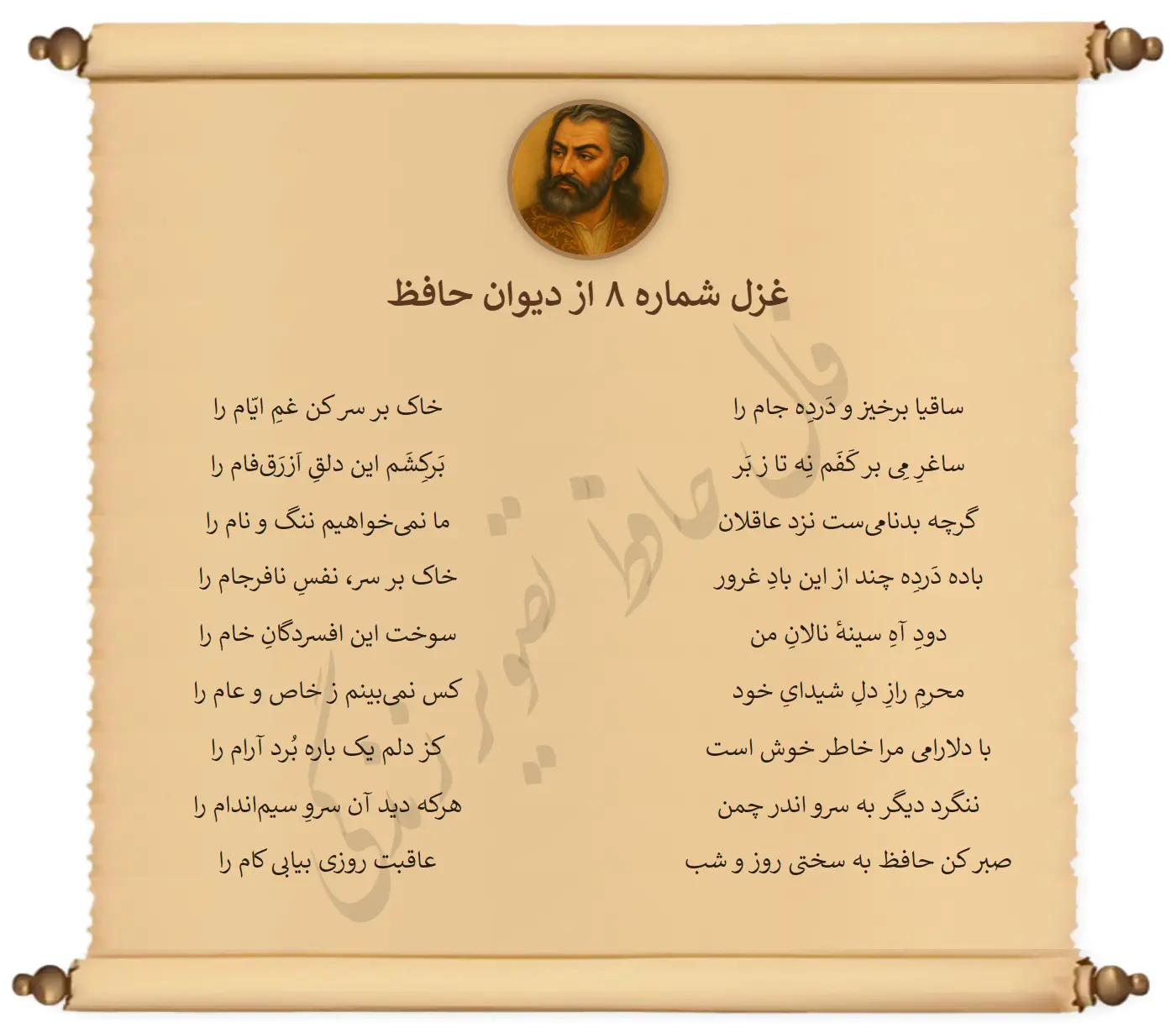 غزل شماره 8 از دیوان حافظ