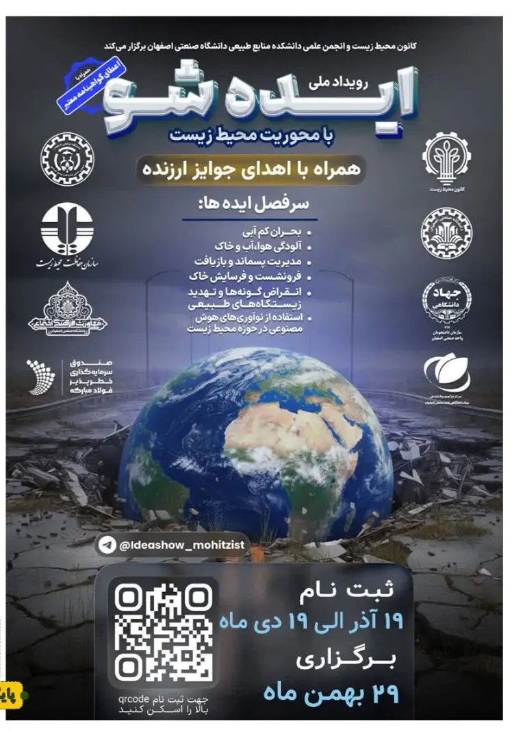 رویداد ملی ایده‌شو محیط‌زیست در دانشگاه صنعتی اصفهان برگزار می‌شود