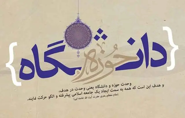 وحدت حوزه و دانشگاه؛ کلید پیشرفت فرهنگی و اجتماعی کشور