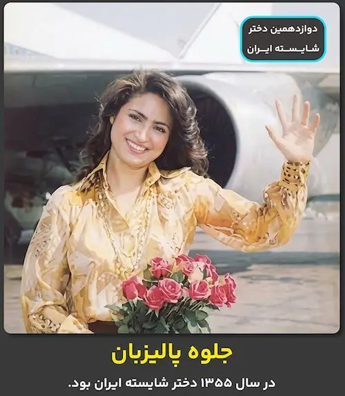 دختران شایسته قبل از انقلاب