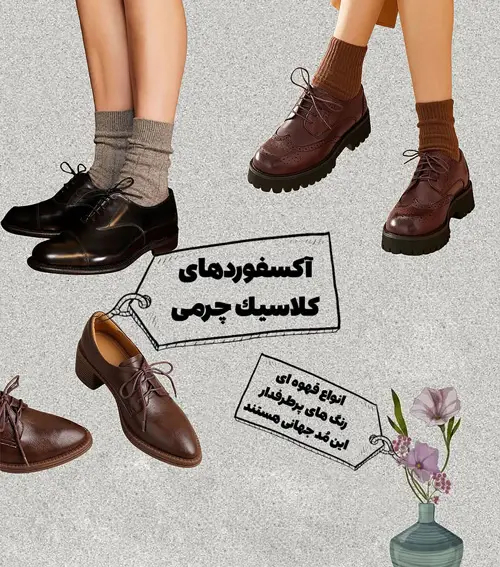 کفش‌های همیشگی