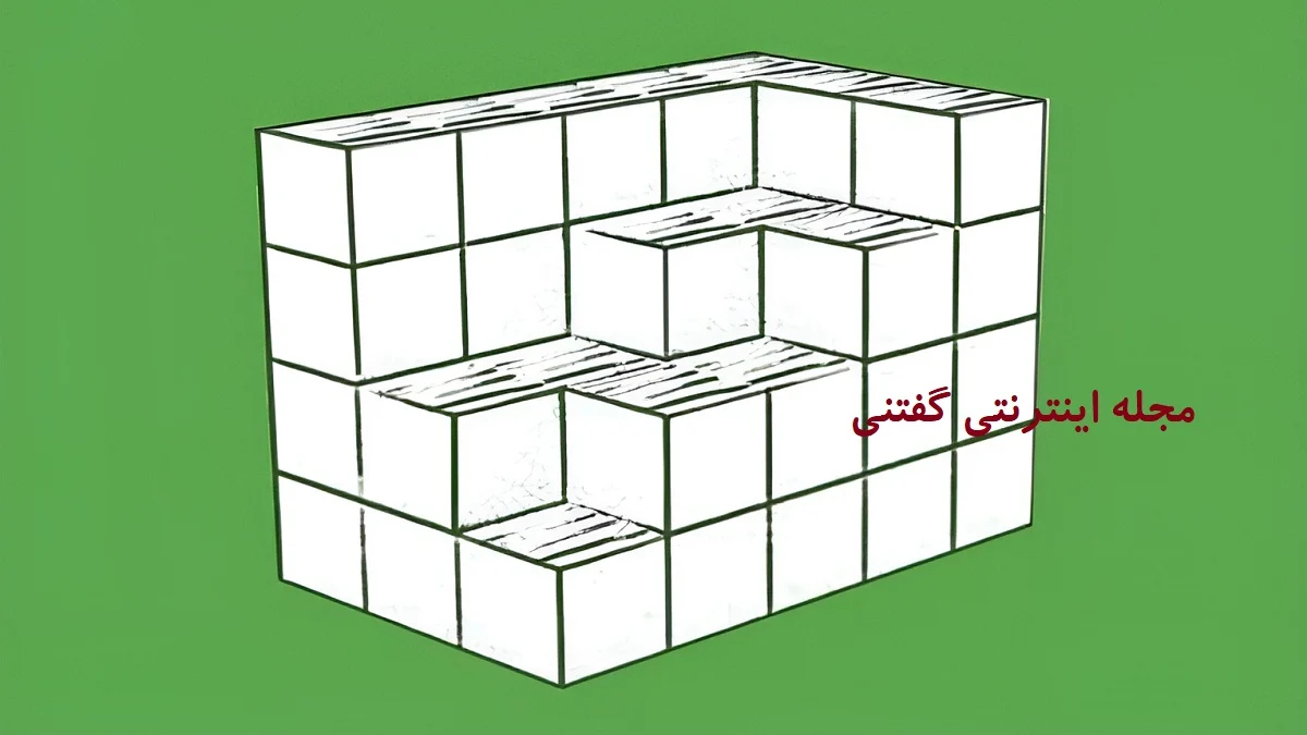 تست هوش تعداد مکعب‌های گمشده تصویر