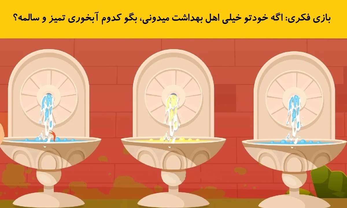 بازی فکری شناخت آبخوری سالم