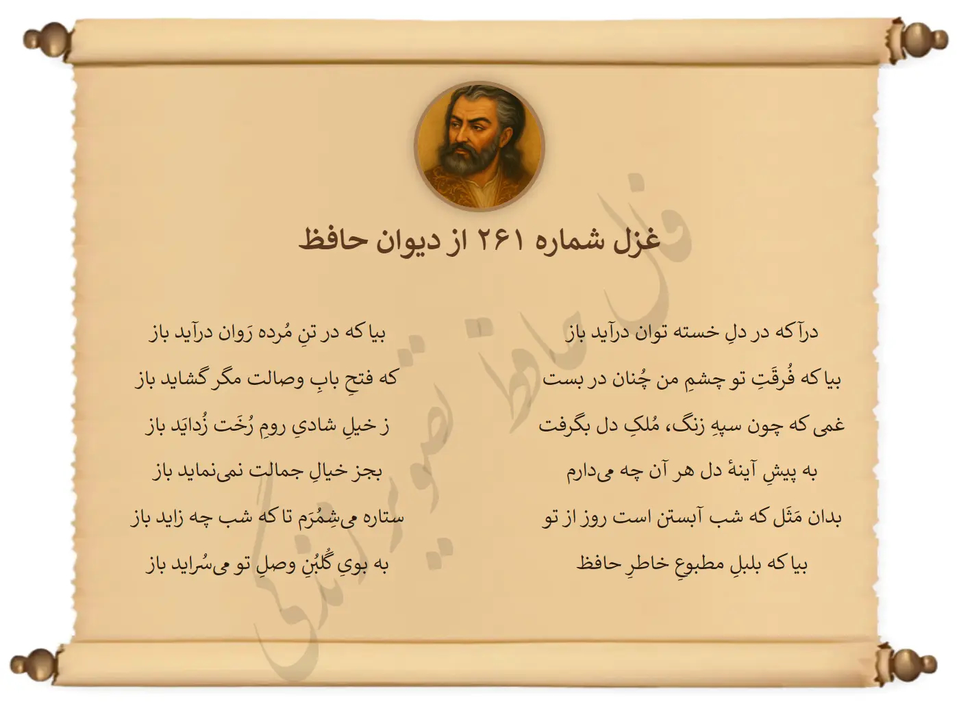 غزل شماره 261 از دیوان حافظ