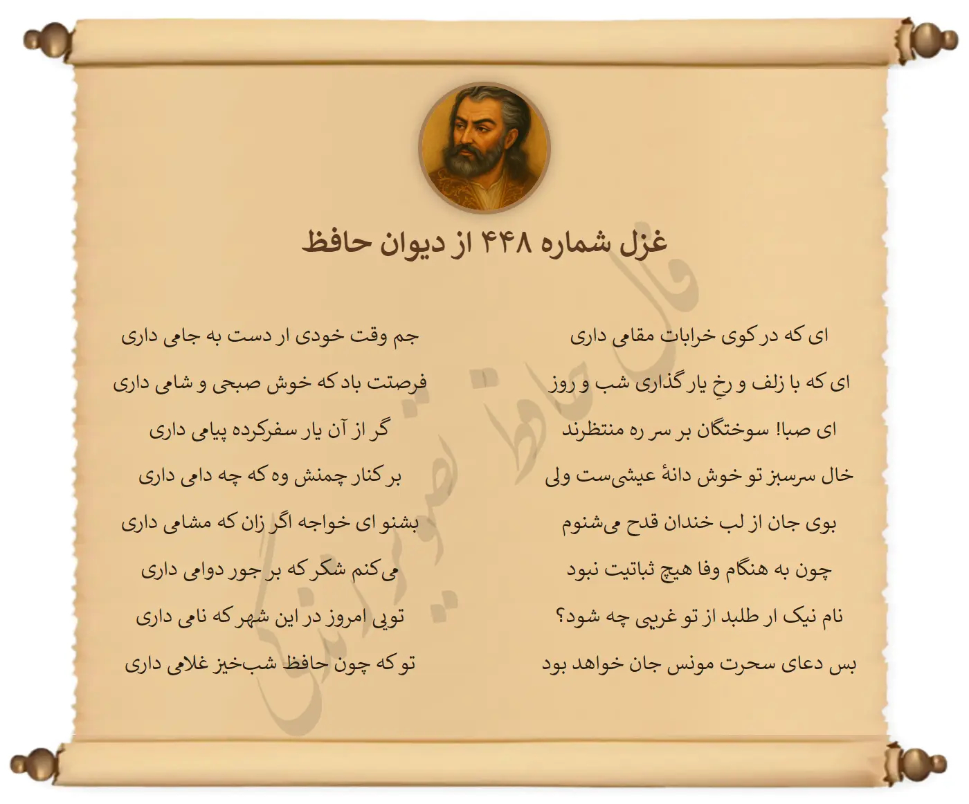 غزل شماره 448 از دیوان حافظ