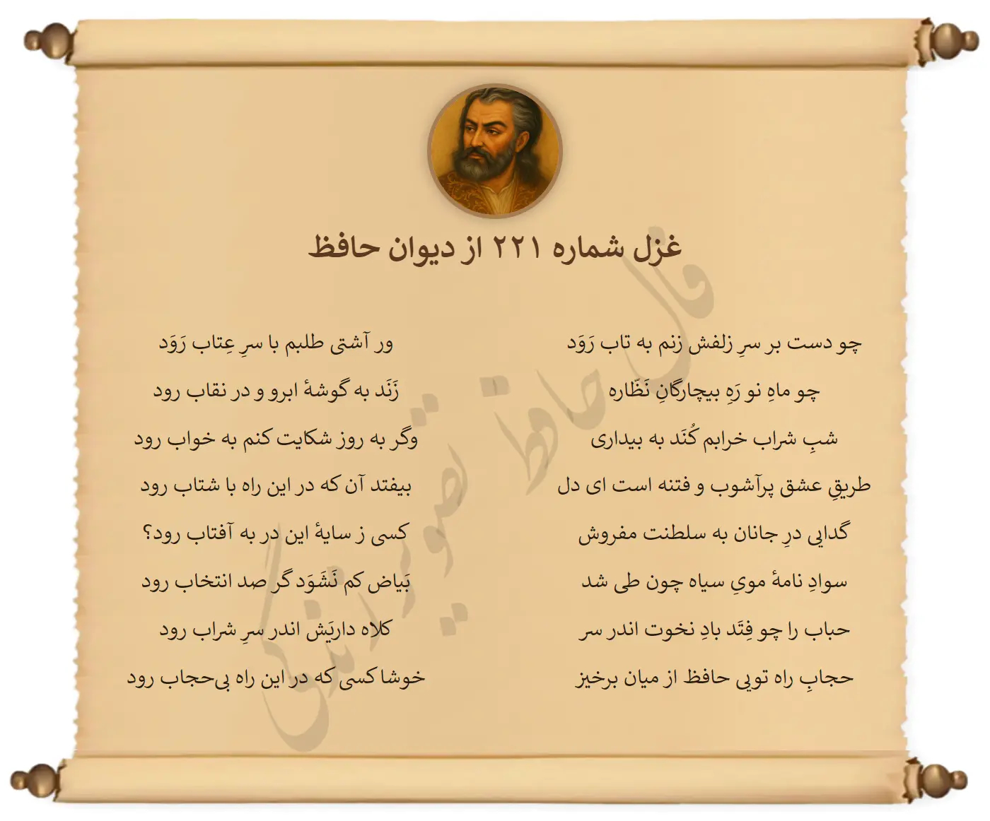 غزل شماره 221 از دیوان حافظ