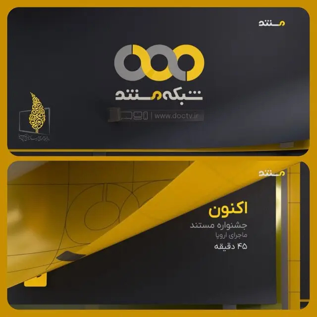 شبکه مستند تغییر شکل داد