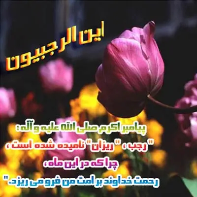 عکس ماه رجب
