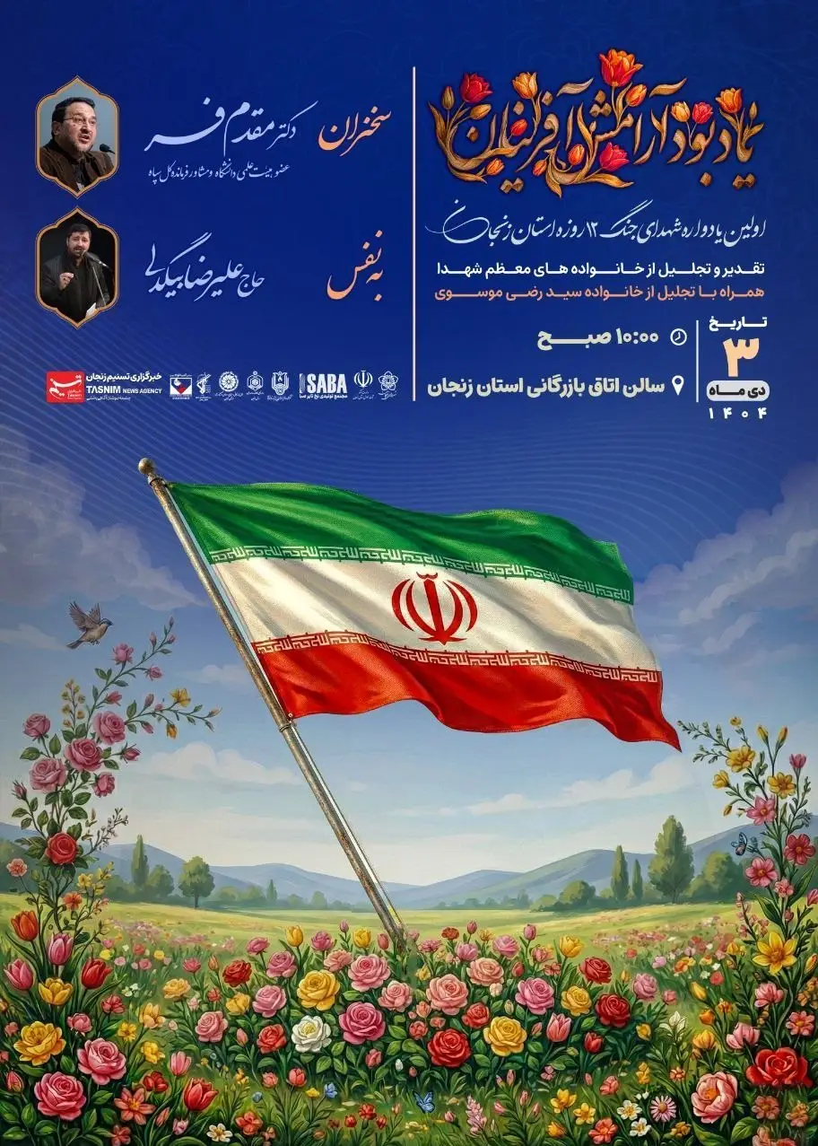 تسنیم , اخبار استان زنجان , جنگ تحمیلی 12 روزه رژیم صهیونیستی علیه ایران , 