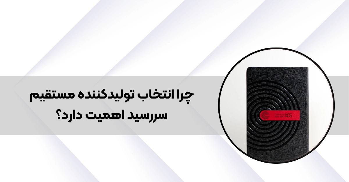 چرا انتخاب تولیدکننده مستقیم سررسید اهمیت دارد؟