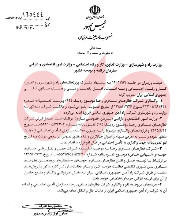 مالکیت رجا به راه‌آهن بازگشت