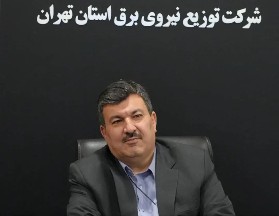 مدیرعامل شرکت توزیع برق استان تهران