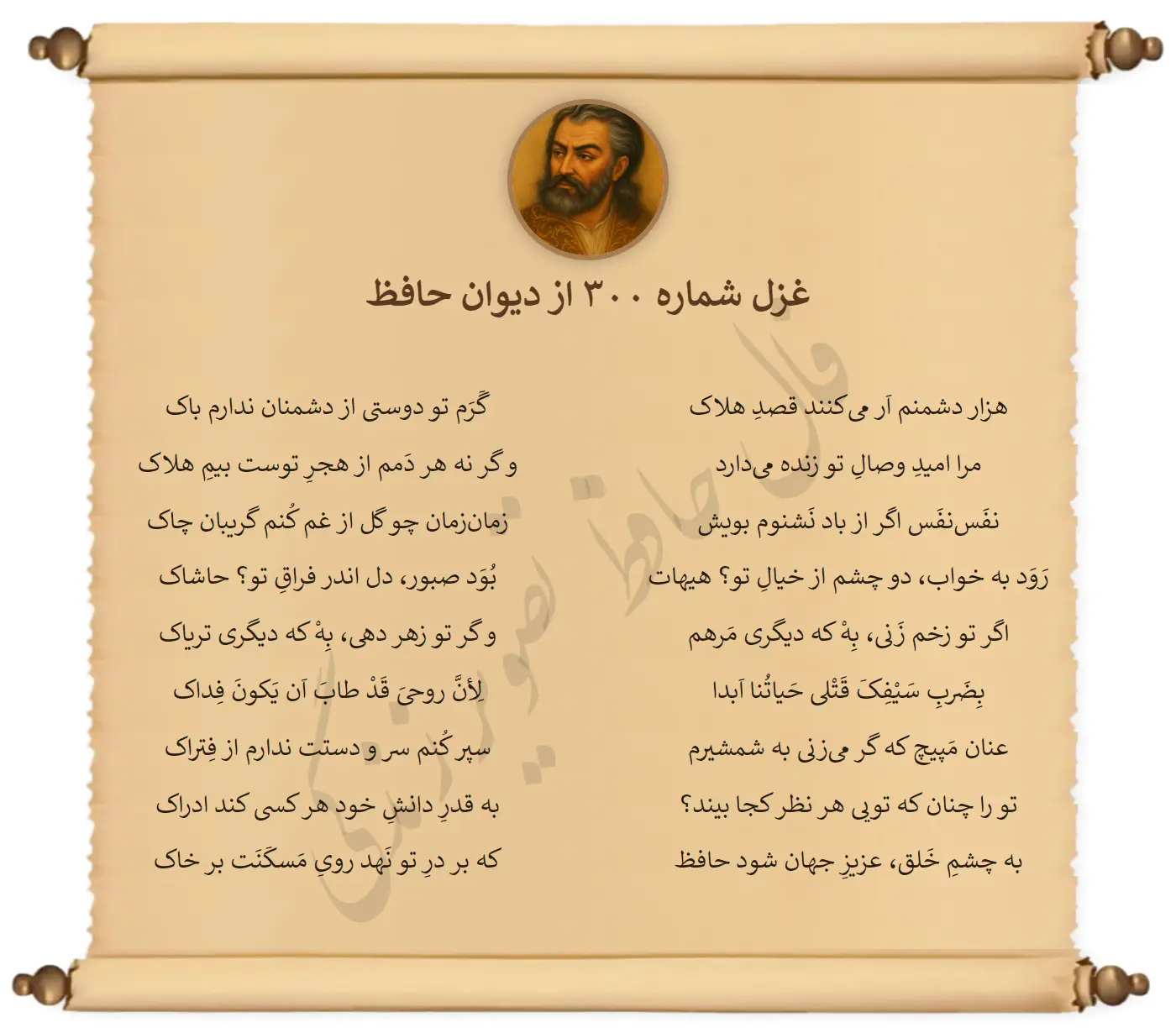 غزل شماره 300 از دیوان حافظ