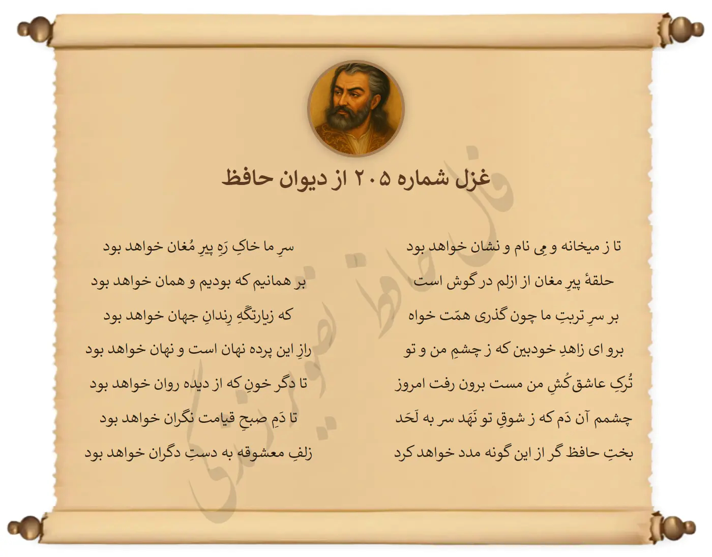 غزل شماره 205 از دیوان حافظ