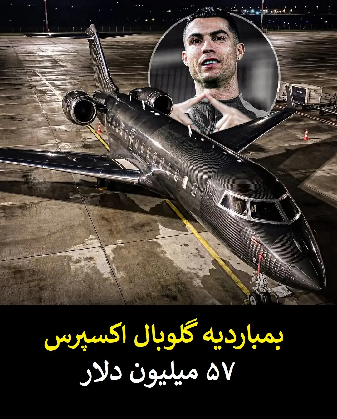 گران قیمت ترین دارایی های کریستیانو رونالدو