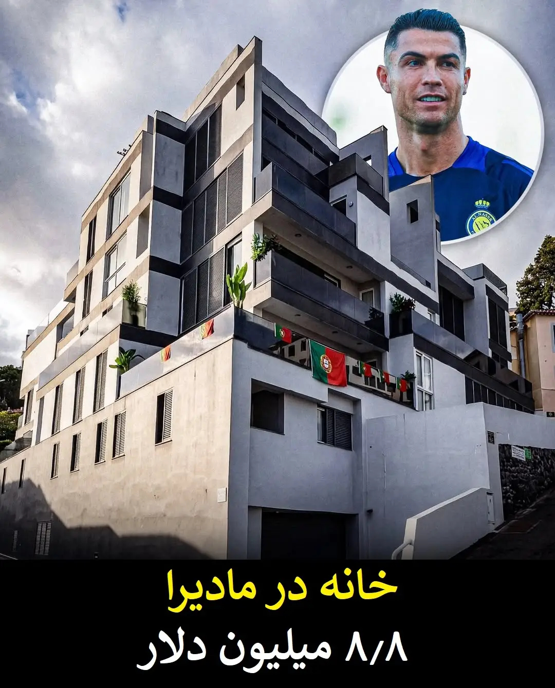 گران قیمت ترین دارایی های کریستیانو رونالدو