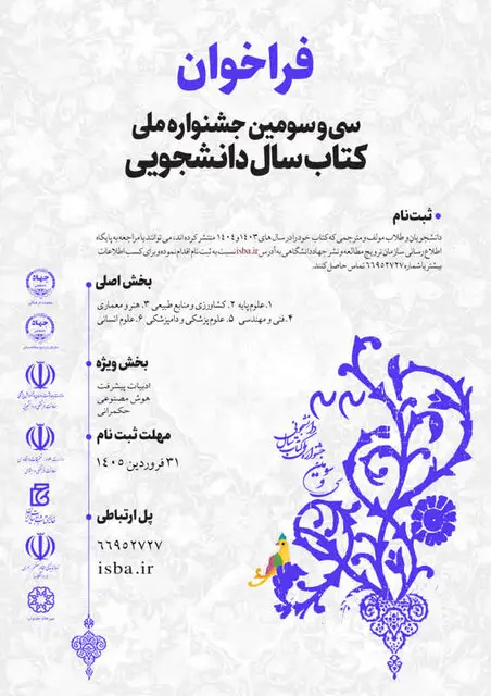فراخوان سی‌وسومین جشنواره ملی کتاب سال دانشجویی اعلام شد