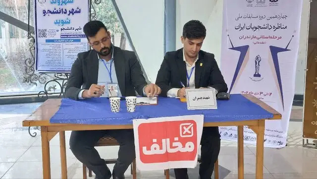چهاردهمین دوره مسابقات ملی مناظره دانشجویان ایران، مرحله استانی در مازندران شروع شد