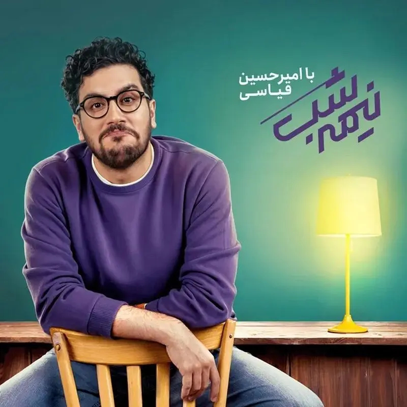امیرحسین قیاسی در نیمه شب