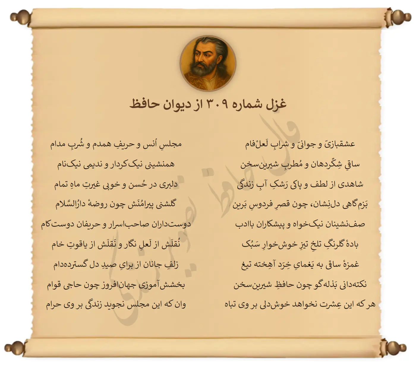 غزل شماره 309 از دیوان حافظ
