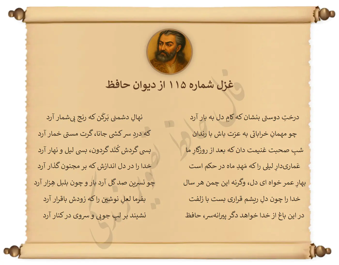 غزل شماره 115 از دیوان حافظ